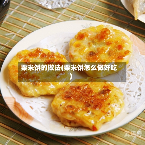粟米饼的做法(粟米饼怎么做好吃)