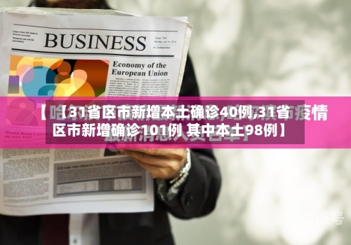 【31省区市新增本土确诊40例,31省区市新增确诊101例 其中本土98例】