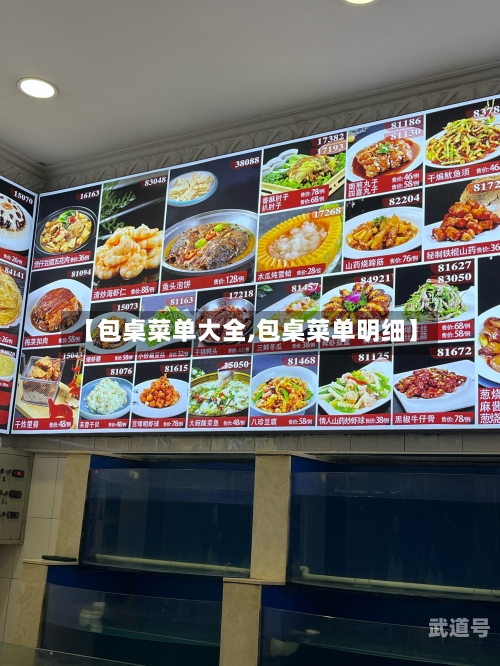 【包桌菜单大全,包桌菜单明细】