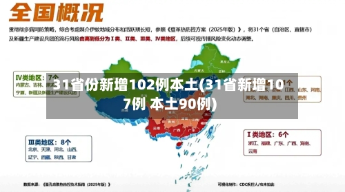 31省份新增102例本土(31省新增107例 本土90例)
