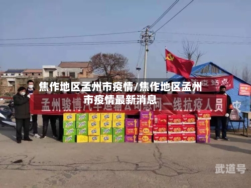 焦作地区孟州市疫情/焦作地区孟州市疫情最新消息