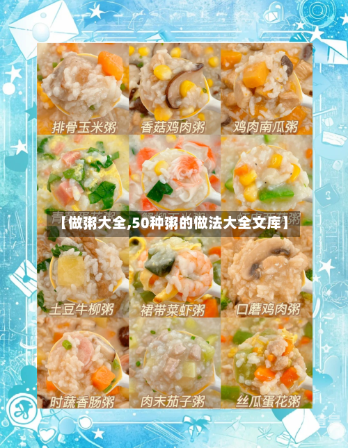 【做粥大全,50种粥的做法大全文库】