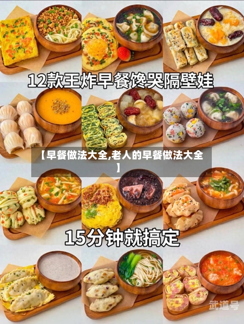 【早餐做法大全,老人的早餐做法大全】