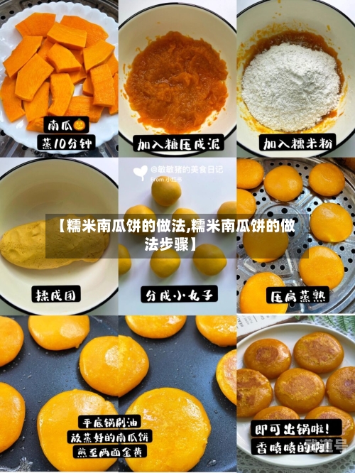 【糯米南瓜饼的做法,糯米南瓜饼的做法步骤】