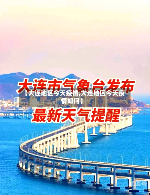 【大连地区今天疫情,大连地区今天疫情如何】