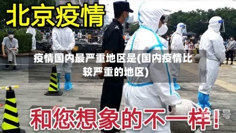 疫情国内最严重地区是(国内疫情比较严重的地区)