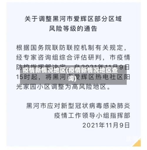 疫情新情况地区(疫情新情况地区查询)
