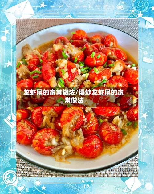 龙虾尾的家常做法/爆炒龙虾尾的家常做法