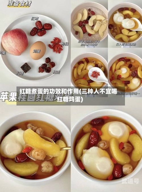 红糖煮蛋的功效和作用(三种人不宜喝红糖鸡蛋)