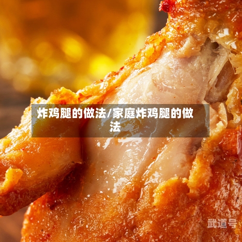 炸鸡腿的做法/家庭炸鸡腿的做法