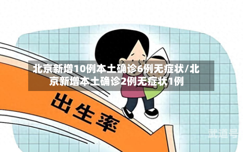 北京新增10例本土确诊6例无症状/北京新增本土确诊2例无症状1例