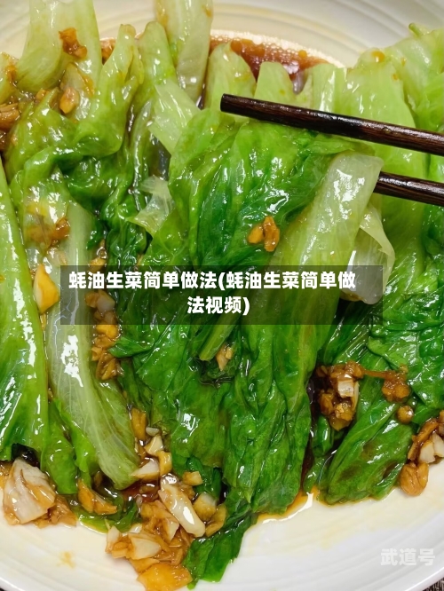 蚝油生菜简单做法(蚝油生菜简单做法视频)