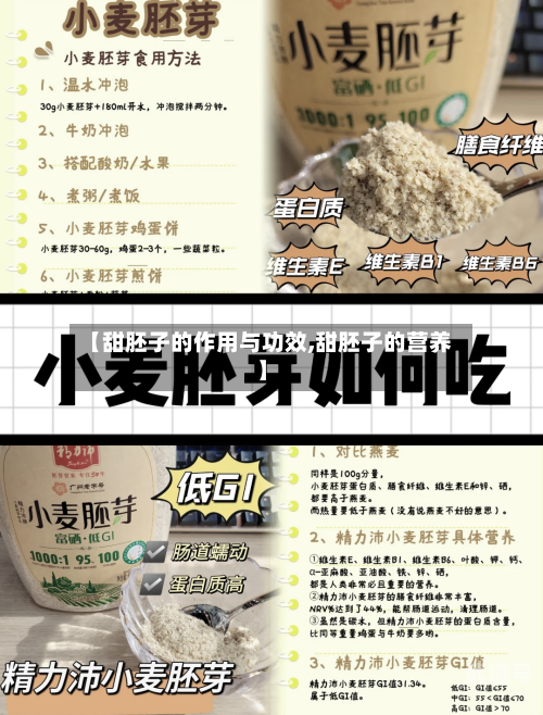 【甜胚子的作用与功效,甜胚子的营养】