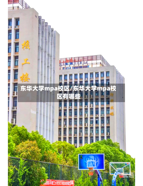 东华大学mpa校区/东华大学mpa校区有哪些