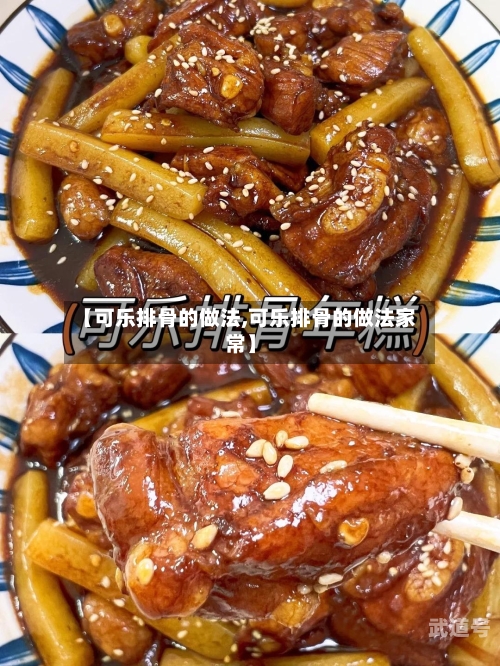 【可乐排骨的做法,可乐排骨的做法家常】