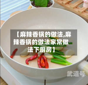 【麻辣香锅的做法,麻辣香锅的做法家常做法下厨房】