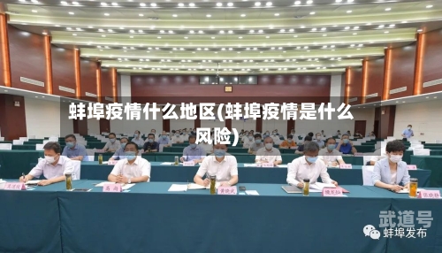 蚌埠疫情什么地区(蚌埠疫情是什么风险)