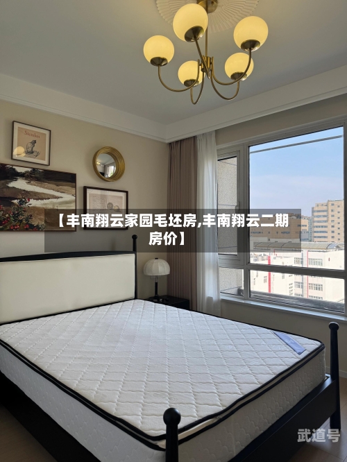 【丰南翔云家园毛坯房,丰南翔云二期房价】