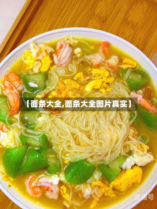【面条大全,面条大全图片真实】