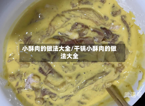 小酥肉的做法大全/干锅小酥肉的做法大全