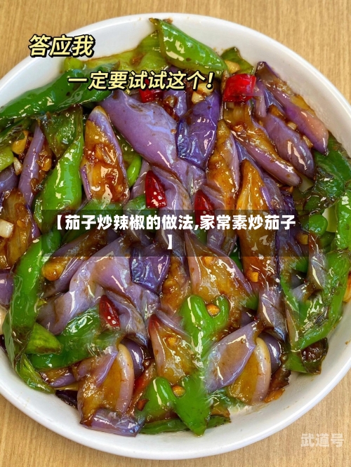 【茄子炒辣椒的做法,家常素炒茄子】