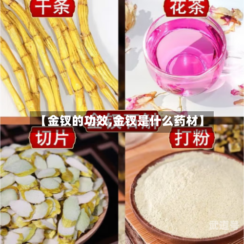 【金钗的功效,金钗是什么药材】