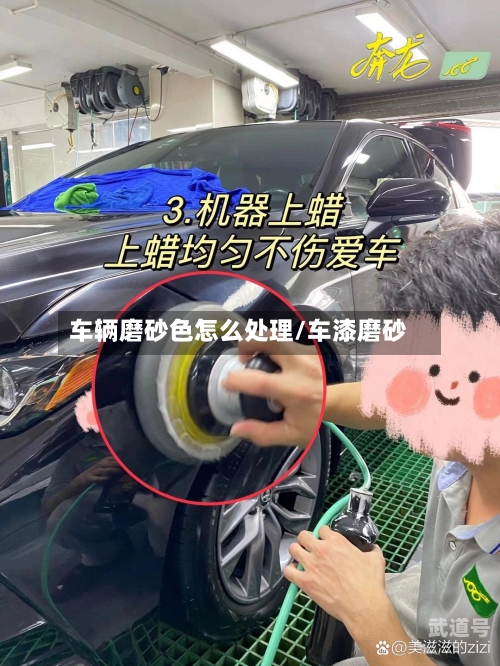 车辆磨砂色怎么处理/车漆磨砂