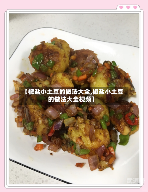 【椒盐小土豆的做法大全,椒盐小土豆的做法大全视频】