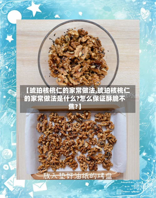 【琥珀核桃仁的家常做法,琥珀核桃仁的家常做法是什么?怎么保证酥脆不焦?】