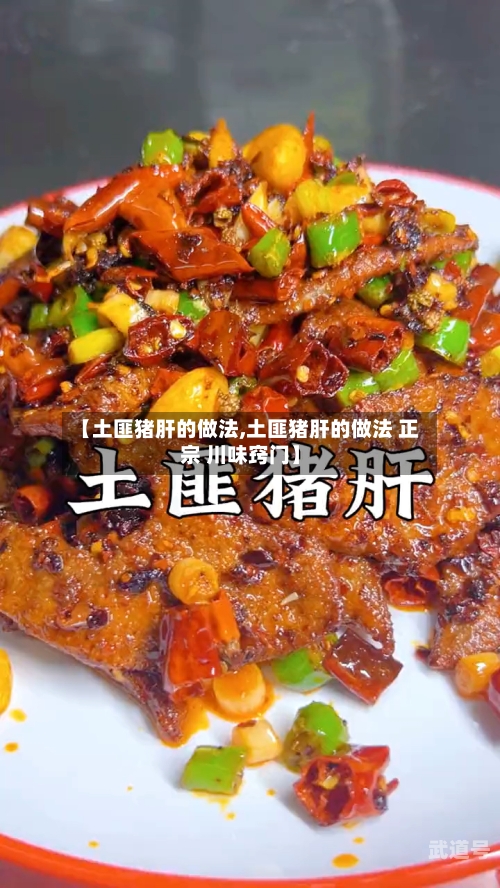 【土匪猪肝的做法,土匪猪肝的做法 正宗 川味窍门】