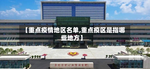 【重点疫情地区名单,重点疫区是指哪些地方】