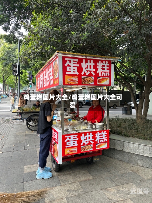 鸡蛋糕图片大全/鸡蛋糕图片大全可爱