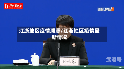 江浙地区疫情溯源/江浙地区疫情最新情况