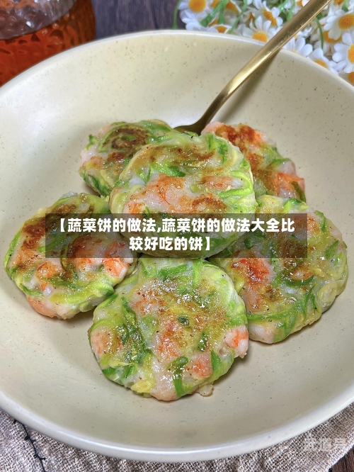 【蔬菜饼的做法,蔬菜饼的做法大全比较好吃的饼】