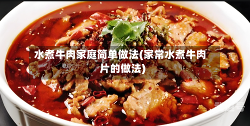 水煮牛肉家庭简单做法(家常水煮牛肉片的做法)