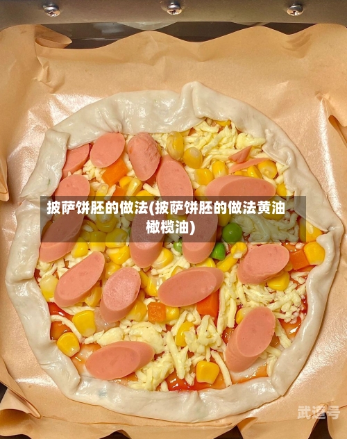 披萨饼胚的做法(披萨饼胚的做法黄油橄榄油)