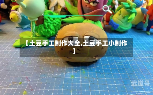 【土豆手工制作大全,土豆手工小制作】