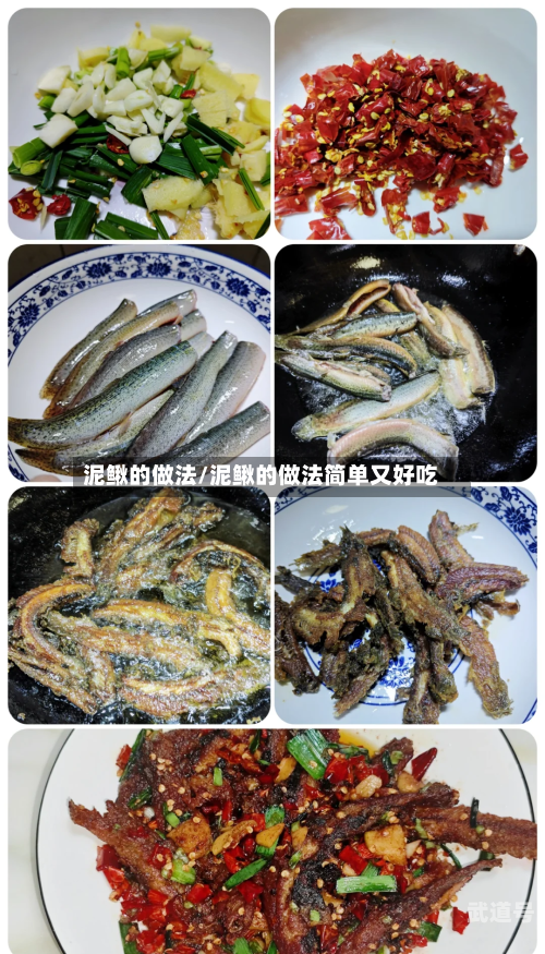 泥鳅的做法/泥鳅的做法简单又好吃