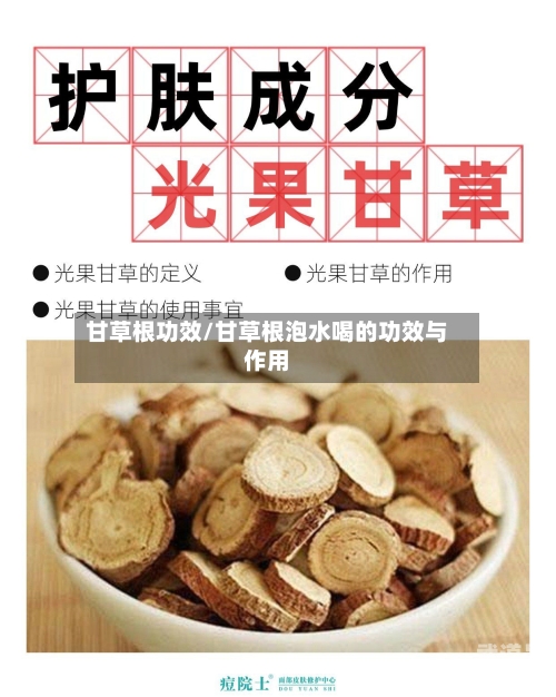 甘草根功效/甘草根泡水喝的功效与作用