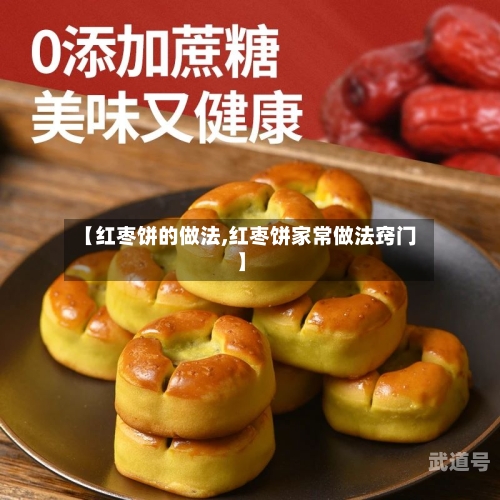 【红枣饼的做法,红枣饼家常做法窍门】