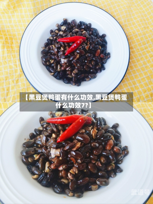 【黑豆煲鸭蛋有什么功效,黑豆煲鸭蛋什么功效7?】