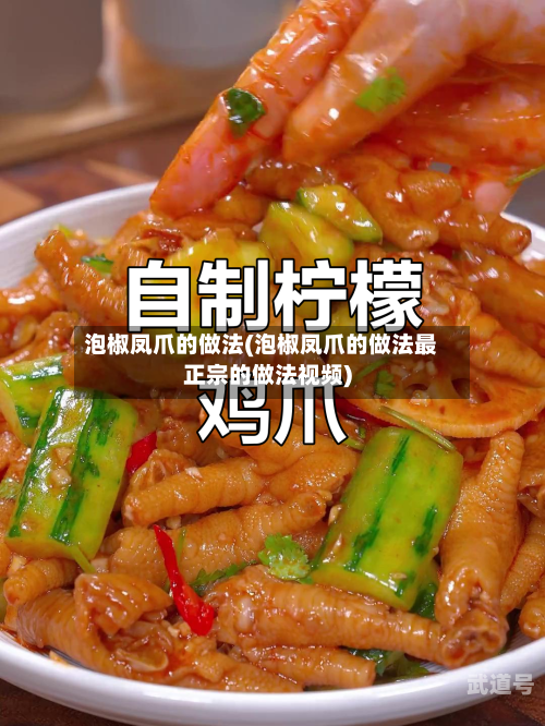 泡椒凤爪的做法(泡椒凤爪的做法最正宗的做法视频)