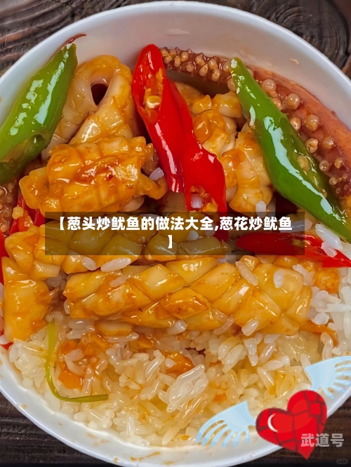 【葱头炒鱿鱼的做法大全,葱花炒鱿鱼】