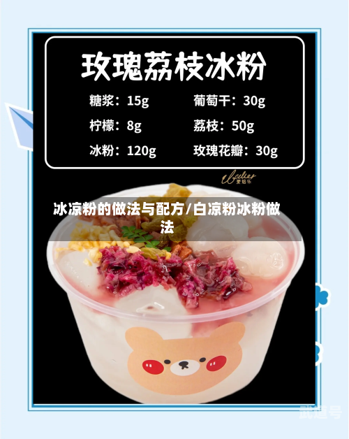 冰凉粉的做法与配方/白凉粉冰粉做法