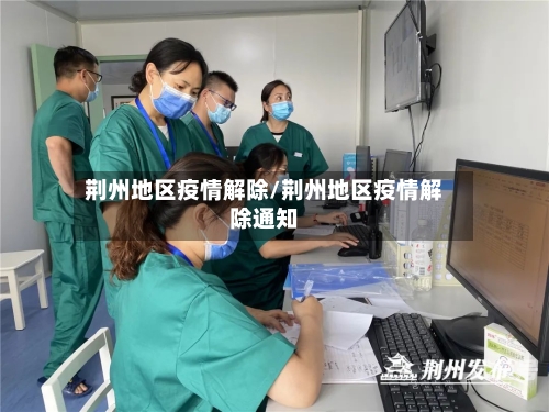 荆州地区疫情解除/荆州地区疫情解除通知