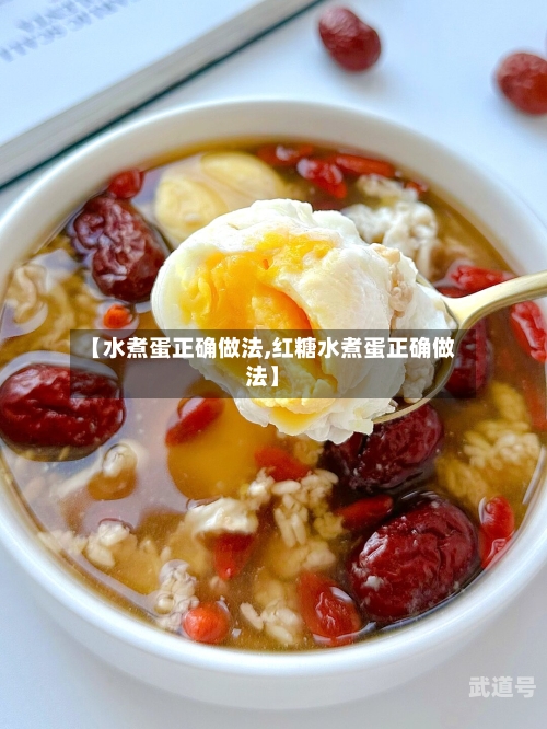 【水煮蛋正确做法,红糖水煮蛋正确做法】
