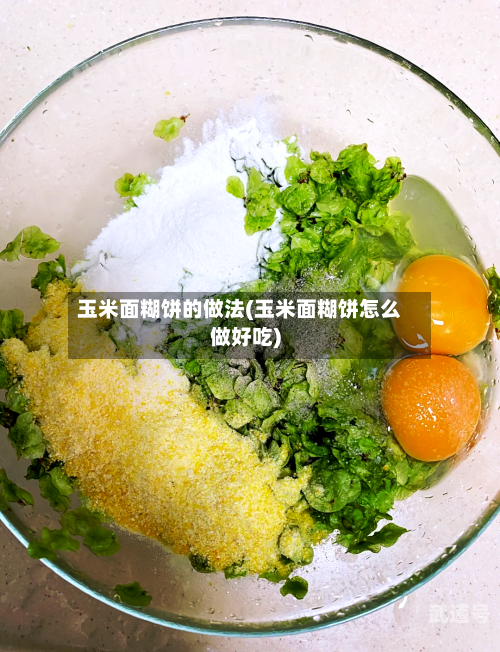 玉米面糊饼的做法(玉米面糊饼怎么做好吃)