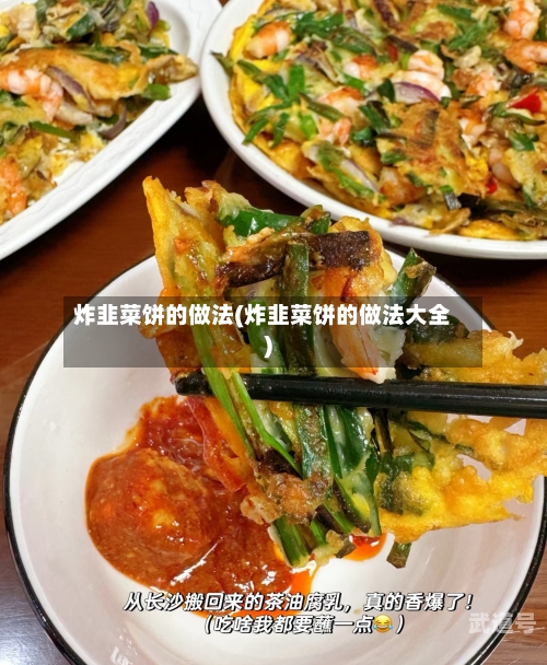 炸韭菜饼的做法(炸韭菜饼的做法大全)