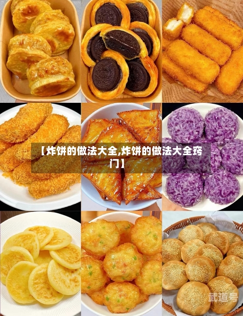 【炸饼的做法大全,炸饼的做法大全窍门】