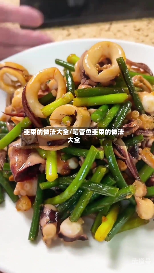 韭菜的做法大全/笔管鱼韭菜的做法大全